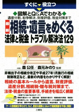 相続・遺言をめぐる法律と税金トラブル解決法129 すぐに役立つ 図解とQ&Aでわかる