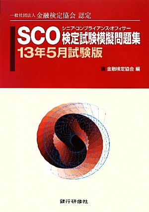 SCO検定試験模擬問題集(13年5月試験版) 一般社団法人金融検定協会認定