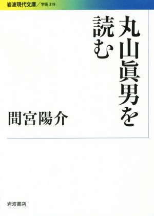 丸山眞男を読む岩波現代文庫 学術319