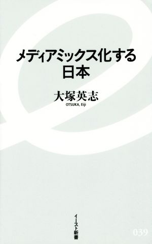 メディアミックス化する日本イースト新書