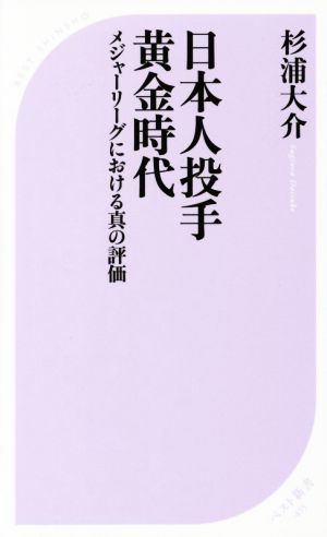 日本人投手黄金時代 メジャーリーグにおける真の評価 ベスト新書