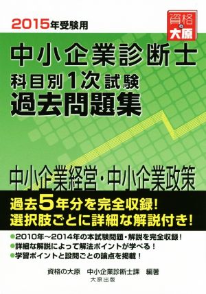 中小企業診断士科目別1次試験過去問題集(2015年受験用) 中小企業経営・中小企業政策 過去5年分を完全収録