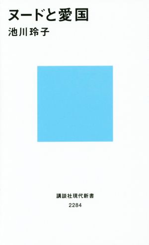 ヌードと愛国 講談社現代新書2284