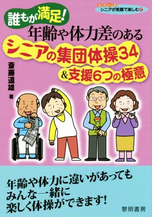 誰もが満足！年齢や体力差のあるシニアの集団体操34&支援6つの極意 シリーズシニアが笑顔で楽しむ17