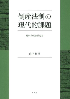 倒産法制の現代的課題 民事手続法研究Ⅱ