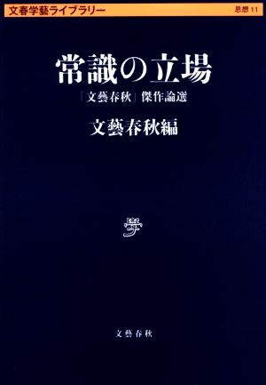 常識の立場 文春学藝ライブラリー11