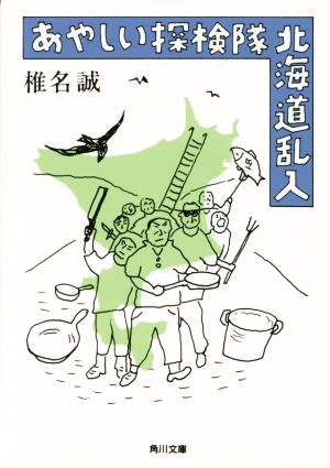 あやしい探検隊 北海道乱入 角川文庫