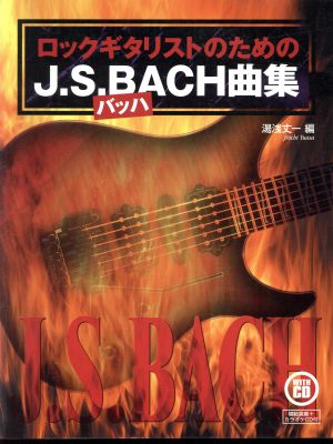 ロックギタリストのためのJ.S.バッハ曲集