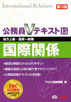 公務員Vテキスト 第13版(15) 国際関係