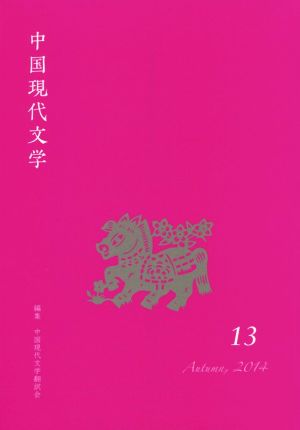 中国現代文学(13)