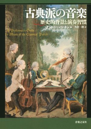 古典派の音楽歴史的背景と演奏習慣