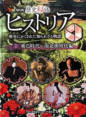 NHK歴史秘話ヒストリア 歴史にかくされた知られざる物語(1) 飛鳥時代～南北朝時代編