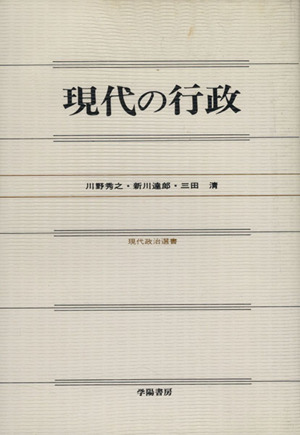 現代の行政 現代政治選書