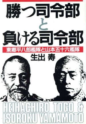 勝つ司令部と負ける司令部 東郷平八郎艦隊と山本五十六艦隊