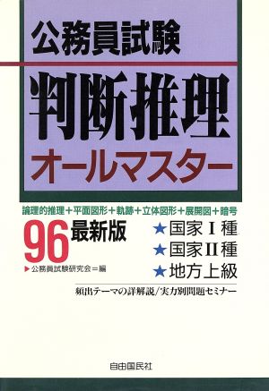 公務員試験判断推理オールマスター('96)