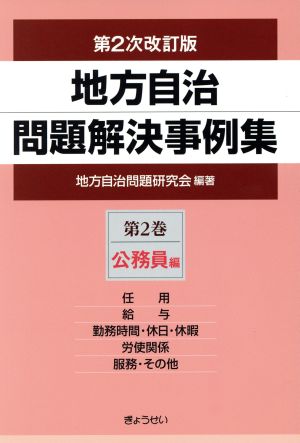 地方自治問題解決事例集 第2次改訂版(第2巻) 公務員編