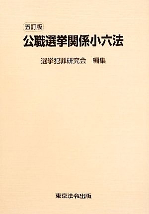 公職選挙関係小六法 5訂版