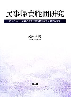 民事帰責範囲研究 不法行為法における損害賠償の範囲画定に関する考究