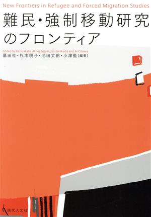 難民・強制移動研究のフロンティア