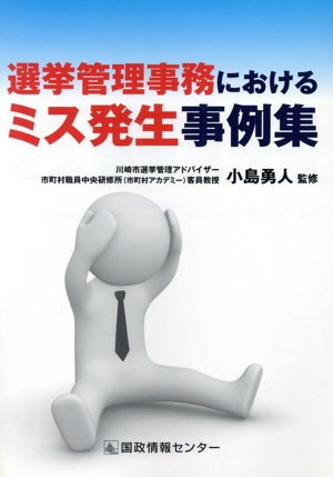 選挙管理事務におけるミス発生事例集