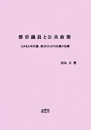 都市議員と公共政策 とみもと卓区議、前田くにひろ区議の活動