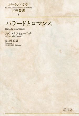 バラードとロマンス ポーランド文学古典叢書3