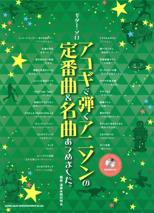 アコギで弾くアニソンの定番曲&名曲あつめました。 ギター・ソロ