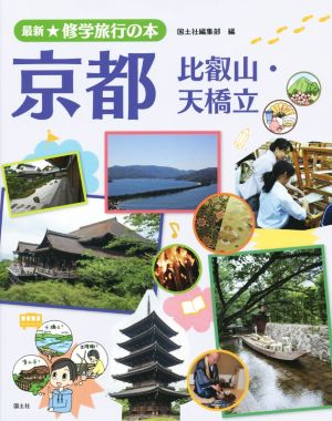 京都比叡山・天橋立修学旅行の本