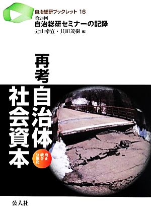 再考自治体社会資本 廃止・統合・分散化 自治総研ブックレット16