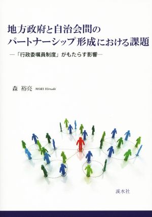 地方政府と自治会間のパートナーシップ形成における課題 「行政委嘱員制度」がもたらす影響