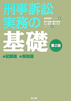 刑事訴訟実務の基礎 第2版 2巻セット 記録篇・解説篇