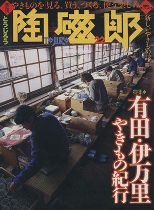 季刊 陶磁郎(22) 特集 有田・伊万里 やきもの紀行 双葉社スーパームック