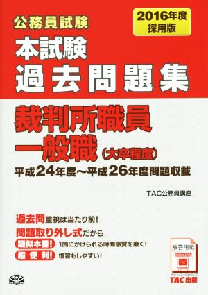 公務員試験 本試験過去問題集 裁判所職員一般職(大卒程度)(2016年度