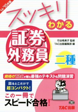 スッキリわかる 証券外務員二種('14-'15年版)スッキリわかるシリーズ