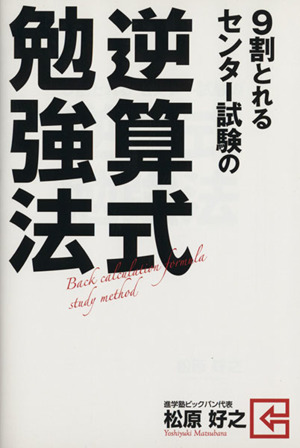 9割とれる センター試験の逆算式勉強法