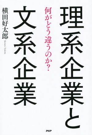 理系企業と文系企業