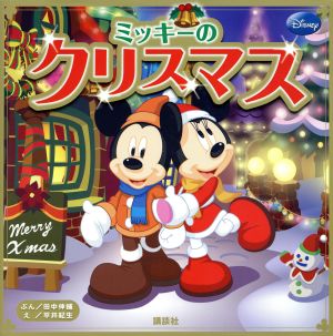 ミッキーのクリスマス ディズニー物語絵本