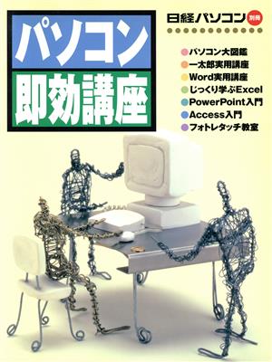 パソコン即効講座 日経パソコン別冊