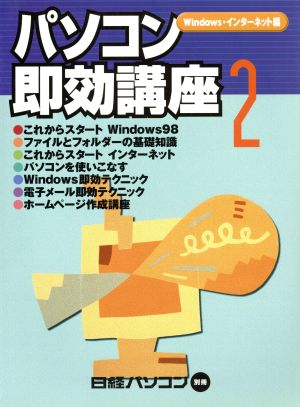 パソコン即効講座(2) 日経パソコン別冊