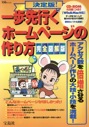 決定版！一歩先行くホームページの作り方 宝島MOOK