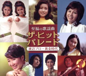 至福の歌謡曲 ザ・ヒットパレード 渡辺プロ黄金時代(5CD)