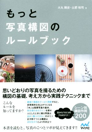 もっと写真構図のルールブック