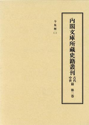 内閣文庫所蔵史籍叢刊古代中世篇(2) 令集解