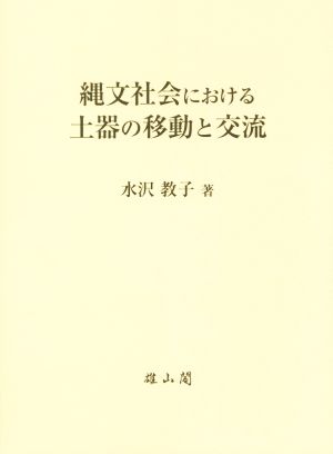 縄文社会における土器の移動と交流