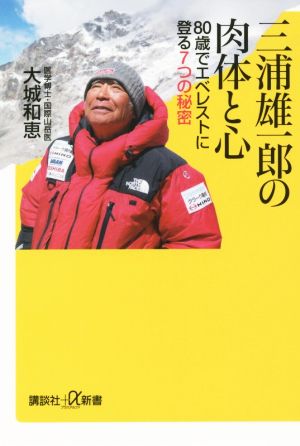 三浦雄一郎の肉体と心80歳でエベレストに登る7つの秘密講談社+α新書