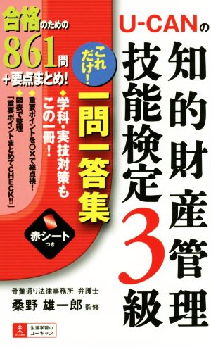 U-CANの知的財産管理技能検定3級 これだけ！一問一答集