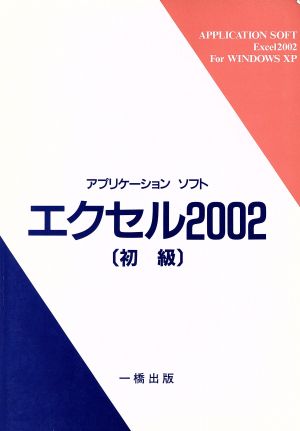 アプリケーションソフトエクセル2002 初級 WindowsXP