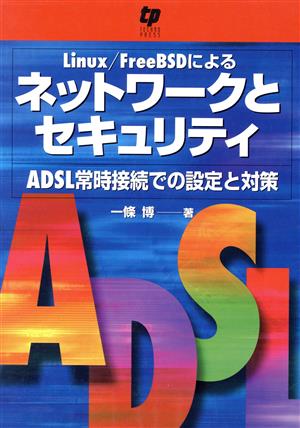 Linux/FreeBSDによるネットワークとセキュリティ ADSL常時接続での設定と対策