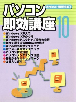 パソコン即効講座(10)Windows問題解決編日経パソコン 別冊