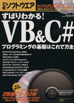 ずばりわかる！VB&C#  プログラミングの基礎はこれで万全